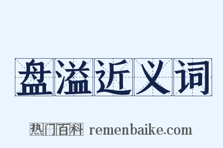 盘溢近义词是什么意思的图片